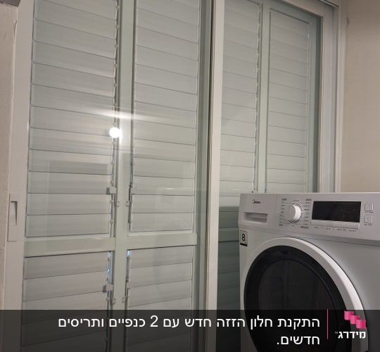 חלון אלומיניום עם תריסים ליד מכונת כביסה